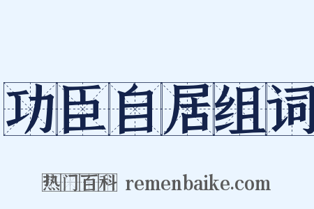 功臣自居组词是什么意思的图片